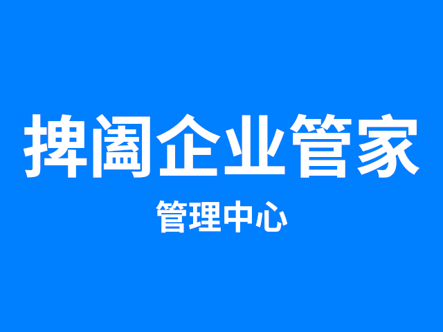 捭阖企业管家管理中心