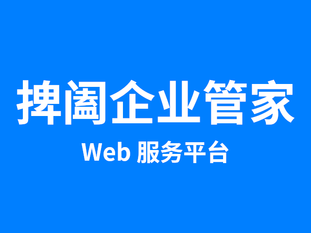 捭阖企业管家 Web 服务平台