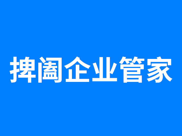捭阖企业管家